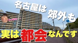 「名古屋の郊外はほぼ田舎」だと思ってる人へ　これ見てもそれ言える？？【大都会小牧】