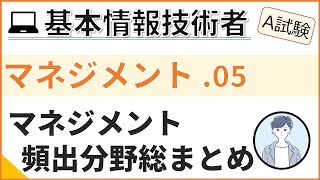 【A試験_マネジメント】05.マネジメント分野の総まとめ| 基本情報技術者試験