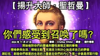 【揚升大師·聖哲曼】《你們感受到召喚了嗎？》【克里昂】《新時代的女性》