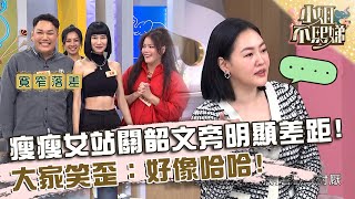 視覺衝擊好大！瘦瘦人站關韶文旁「明顯差距」！大家笑歪：好像哈哈鏡！【#小姐不熙娣】20240201 EP491 Part3 徐小可、 王靜