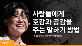 (Kor)말하기는 당신이 사는 삶의 방식이다 | 이연 유튜브 채널 @이연LEEYEON  크리에이터 | 그림 대화 말하기 공감 | 세바시 1228회