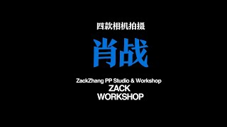 【ZACK WORKSHOP 】肖战《时尚芭莎》大片拍摄幕后揭秘相机的使用