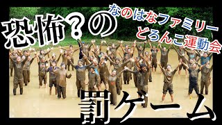 【恐怖？】田んぼの中で罰ゲーム　なのはなファミリー泥んこ運動会2024年