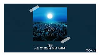 [New Release] 여은 - 늦은 밤 잠들어 있을 너에게 │ 전체 듣기