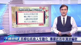 【下晡新聞精選】20190903 解文說字