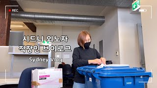 [ENG] 3년차 시드니 직장인의 워라밸 지키기 브이로그 | Keeping a Healthy Work-Life Balance Vlog