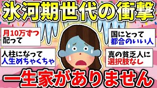 【ガルちゃん有益】就職氷河期世代が住宅難民に！一生持ち家なしの衝撃【ガルちゃん雑談】