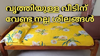 വൃത്തിയുള്ള വീടിന് വേണ്ട നല്ല ശീലങ്ങൾ/Daily Cleaning Tips