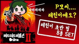 [레데리2 온라인] 레린이를 위한 초반 팁 8가지