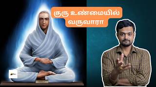 குருவின் தேவை நமக்கு எதற்கு | குரு இல்லாமல் ஞானம் கிடைக்காதா | #guru #ஆன்மிகம் #spirituality | ND