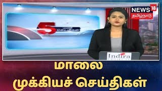 மாலை முக்கியச் செய்திகள் | Today's Top Evening News | News18 Tamilnadu Live TV | 23.09.2019