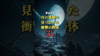 月の裏側で見つかった衝撃の物体3選#都市伝説 #陰謀論　#月