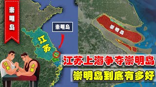 为何不将崇明岛全部划给上海？江苏和上海为何要互相争夺崇明岛？【地球记】