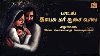 இயேசு மரி சூசை போல | Yeasu Mari Susai Poola | Avar Solvathai Seiyungal Album | DB Media Music