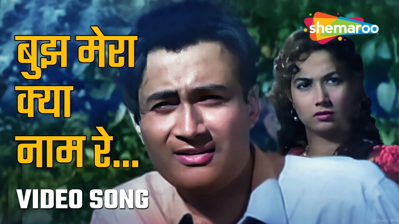 बुझ मेरा क्या नाम रे | Boojh Mera Kya - HD Video | C. I. D. (1956 ...