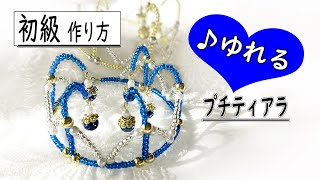 ティアラの作り方 初級 かんたん可愛い ゆれるプチティアラ tiara making tutorial