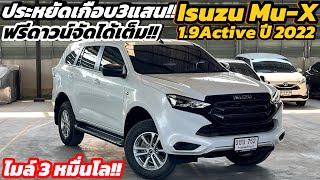 โฉมล่าสุดราคาหายไป3แสน!! Isuzu Mu-X 1.9Active ปี 2022 ฟรีดาวน์ผ่อนสบายสนใจรายละเอียดติดต่อด่วน📌🙏🏻