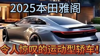 全新 2025 款本田雅阁运动版！令人惊叹的运动型轿车！