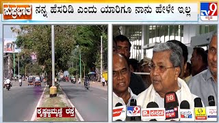 Mysuru Road Renaming Row: ನನ್ನ ಹೆಸರಿಡಿ ಎಂದು ಯಾರಿಗೂ ನಾನು ಹೇಳೇ ಇಲ್ಲ ಮುಖ್ಯಮಂತ್ರಿ ಸಿದ್ದರಾಮಯ್ಯ ಹೇಳಿಕೆ