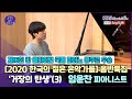 Yunchan Lim *제16회 반클라이번 국제 콩쿨 우승!* [2020 한국의 젊은 음악가들]   피아니스트 임윤찬｜KBS 201127 방송