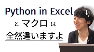 「Python in Excel」とマクロは全然違いますよ