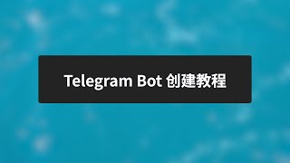 在Telegram上为你自己创建一个机器人 | 如何创建一个属于自己的bot是至关重要的，不管你想让bot做什么 | 基于 @BotFather 可以创建一个机器人，它可以管理你创建的每个机器人