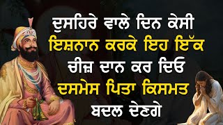 ਦੁਸਹਿਰੇ ਵਾਲੇ ਦਿਨ ਕੇਸੀ ਇਸ਼ਨਾਨ ਕਰਕੇ ਇਹ ਇੱਕ ਚੀਜ਼ ਦਾਨ ਕਰ ਦਿਓ ਦਸਮੇਸ ਪਿਤਾ ਕਿਸਮਤ ਬਦਲ ਦੇਣਗੇ