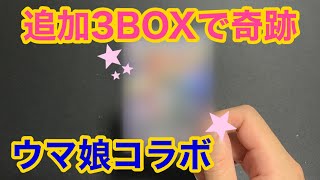 ［ウマ娘シャドバ］3BOX開封