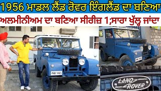 1956 ਮਾਡਲ ਲੈਂਡ ਰੋਵਰ ਇੰਗਲੈਂਡ ਦਾ ਬਣਿਆ:ਦੁਨੀਆ ਦੀ ਸਭ ਤੋਂ ਵਧੀਆ 4×4 ਗੱਡੀ|Harbhej Sidhu|Old Land rover|Raman