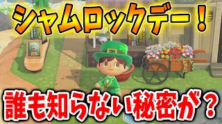 【あつ森】「95％」が気づかない！シャムロックデーで「秘密」のアレが追加されていた？？【サンリオコラボ/あつまれどうぶつの森/マリオコラボ/サンリオコラボ/アップデート】