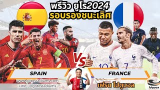 พรีวิว วิเคราะห์ฟุตบอล ยูโร2024 Euro2024 รอบรองชนะเลิศ สเปน ฝรั่งเศส Spain France