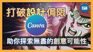 【AI設計工具】Canva AI 將AI力量注入你的設計世界！#canva  #canvapro