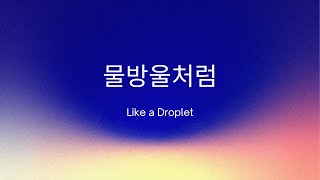 Korean Song : 물방울처럼 (Like a Droplet)