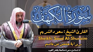 االقارئ سعود الشريم سورة الكهف كاملة   ||  Surah Alkahf  Sheikh : Saud Al-Shuraim