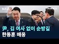 尹 대통령, 김 여사 없이 순방길…한동훈 배웅 / 채널A / 뉴스A