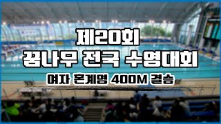 [제20회 꿈나무 전국수영대회] 여자 초/ 중등부 혼계영 400M 결승