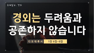 주제설교(경외) / 경외는 두려움과 공존하지 않습니다