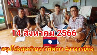 สรุปโค้งสุดท้าย สี่อาจารย์ดัง ลาวพัฒนา🇱🇦 14/8/66