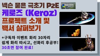 [P2E][Keroz]넥슨(태국법인) 묻은 극초기 P2E 프로젝트 Keroz 소개 및 백서 파헤치기 + 구독자 이벤트 (화리 30자리) 선화리 후공부 하세요!