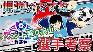 たたかえドリームチーム第606話　岬が当たりキャラか⁉︎イベントも盛り沢山。新選手考察