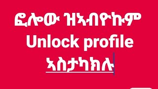 ፎሎው ዝኣብዮኩም   unlocke profile ኣስታካክሉ