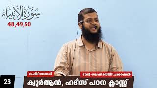 ക്വുർആൻ ഹദീസ് പഠന ക്ലാസ്സ്‌ 21: 48,49,50 |RASHID SWALAHI | TOWN SALAFI MASJID CHAKKARAKKAL