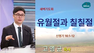 샘물교회/새벽기도회/[새벽기도회]유월절과 칠칠절/신명기 16:1-12/고영균 목사[20240507]