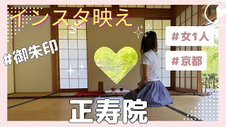 【正寿院】SNS映え🌷京都の隠れたパワースポット✨優しいお姉様方にも出会い👼⭐️道中も癒される場所🌳🏞️🌈