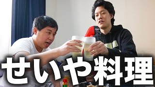 【料理】もてなしMAXせいやラーメンはうまいのか?【霜降り明星】3/30