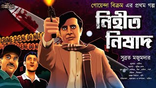 গোয়েন্দা বিক্রম। নিহীত নিষাদ। Detective Bikram । সুব্রত মজুমদার। GOLPASUR