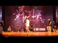 舞力对决Vol 6 Popping Best32 Cpop VS叶启舟