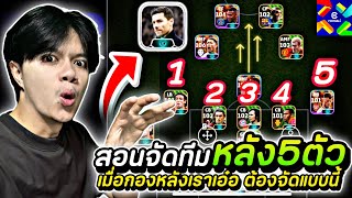 เมื่อหลังเราเอ๋อ ก็จัดหลัง5ไปเล๊ย!! สอนจัดทีม 5122 สไตล์ Quick Counter | efootball 2025