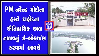 PM નરેન્દ્ર મોદીના હસ્તે દાહોદના ઐતિહાસિક છાબ તળાવનું ઈ-લોકાર્પણ કરવામાં આવશે | CITY WATCH NEWS