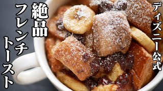 ホテルのフレンチトーストの作り方！ディズニー公式レシピのフレンチトーストを作ってみませんか？Disney recipe【たまごソムリエ友加里】